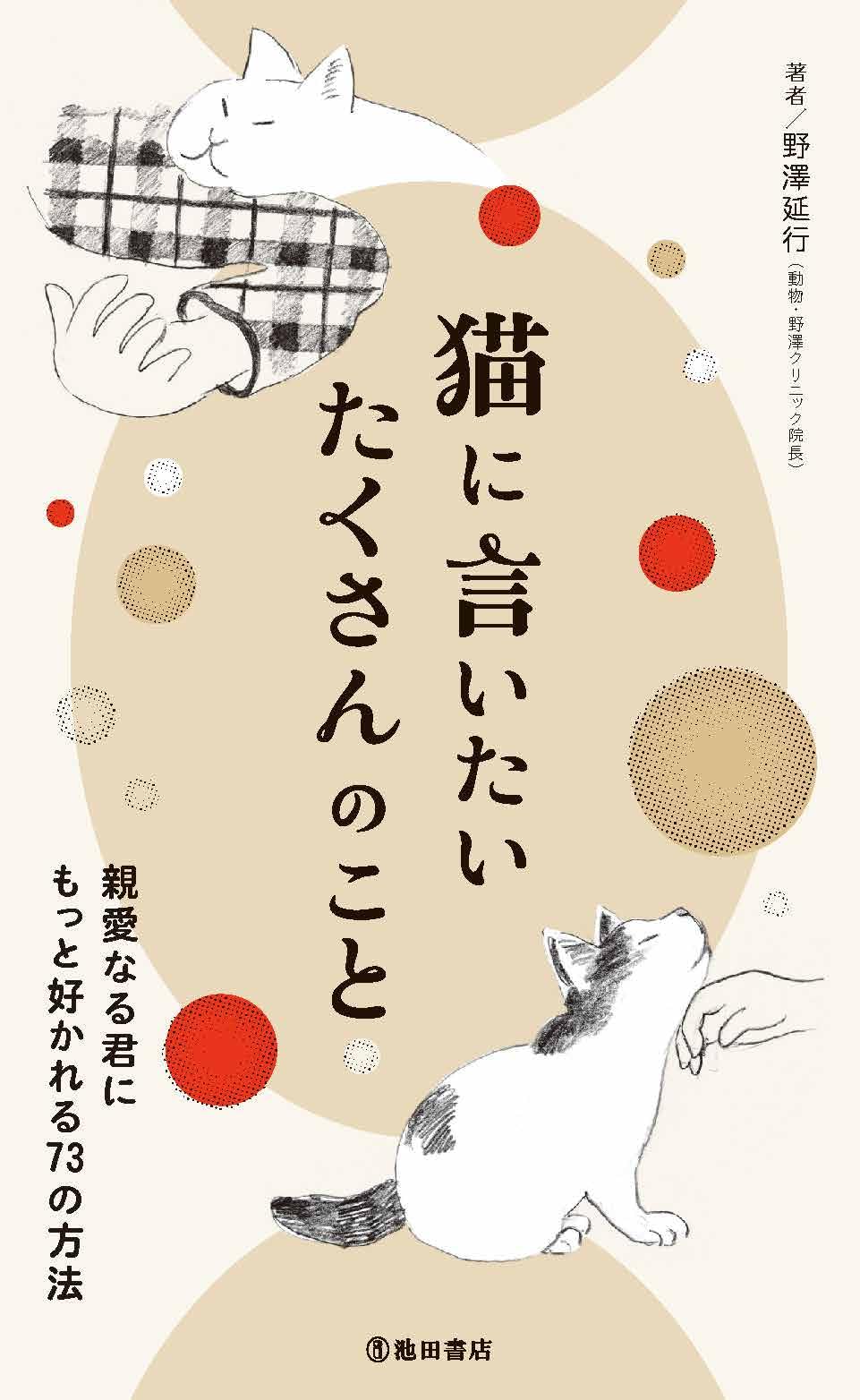 Amazon.co.jp: 猫に言いたい たくさんのこと 親愛なる君にもっと好